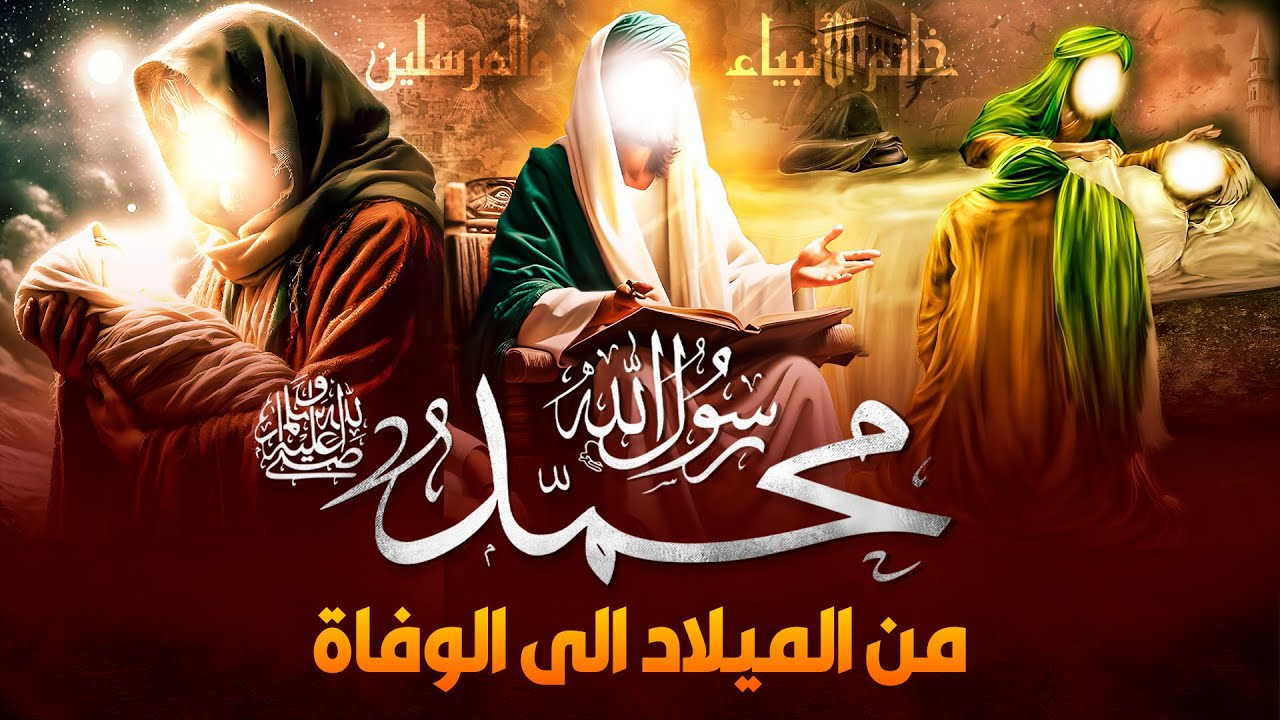 السيرة النبوية - قصة النبي محمد ﷺ كاملة من ولادته إلى وفاته - رحله مع ...