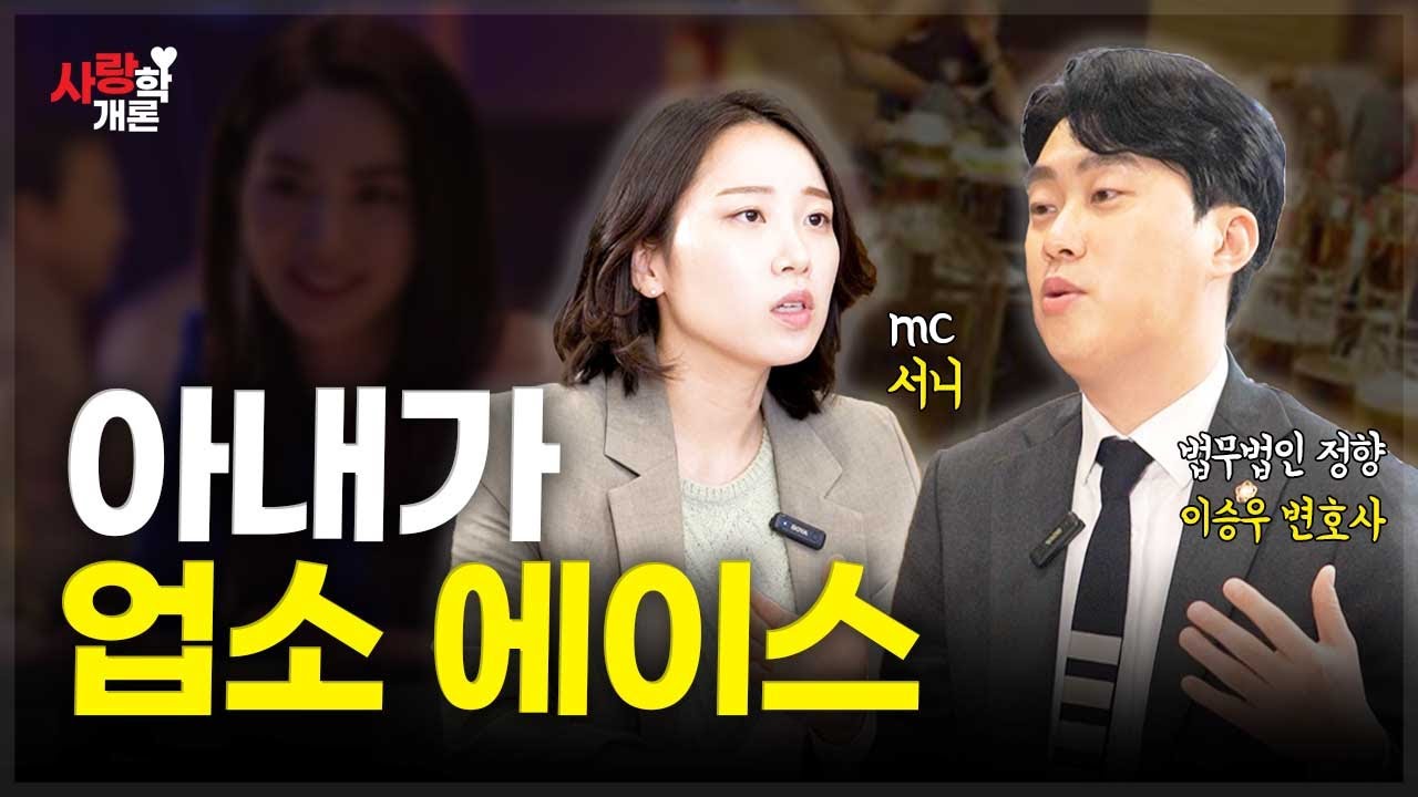 성실하고 착한 아내, 숨겨진 비밀 | 이승우 변호사