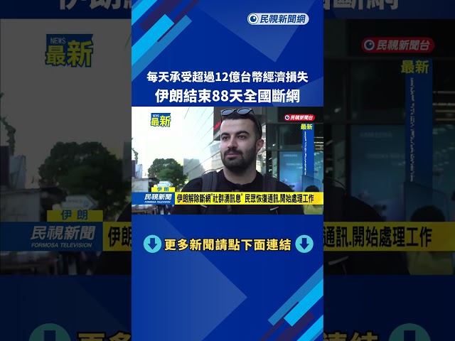 每天承受超過12億台幣經濟損失　伊朗結束88天全國斷網－民視新聞