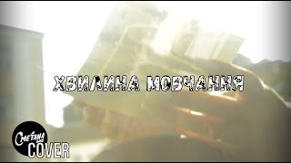 Батюк Каріна & Голєва Вікторія - Хвилина Мовчання (Сметана band)