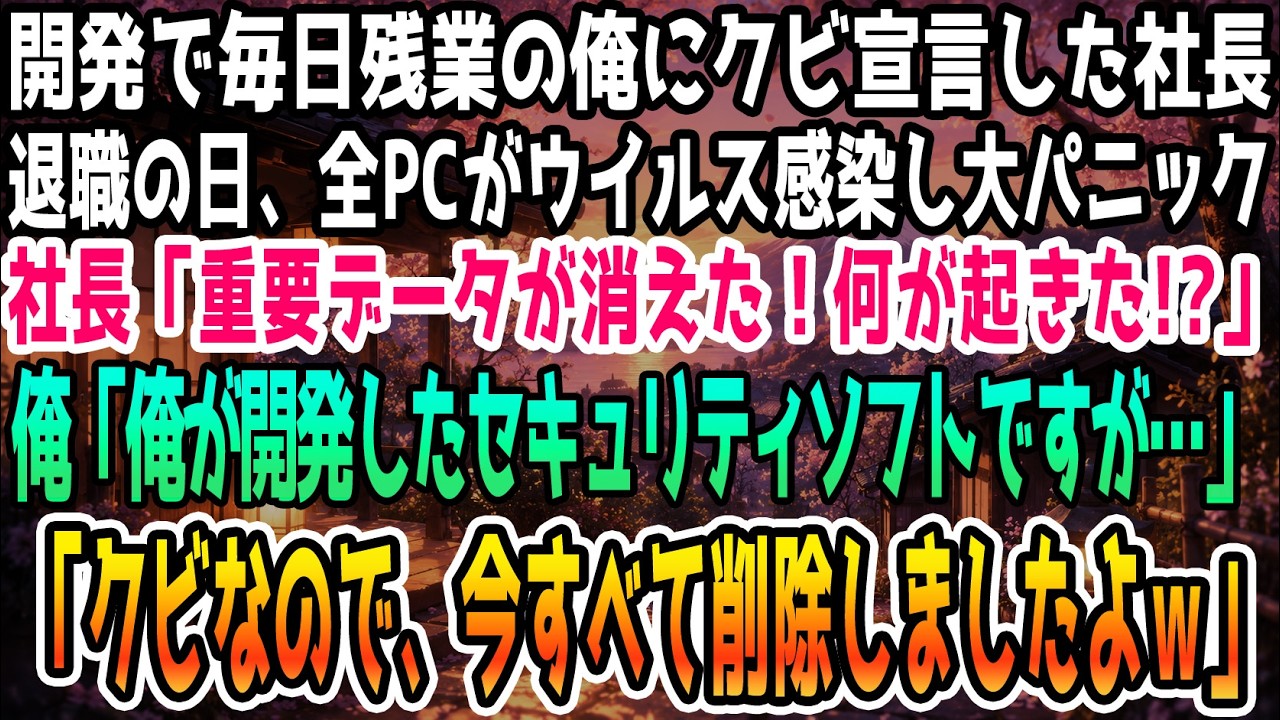 「1週間で新システムを1人で作れ。出来なければ首だ。」...