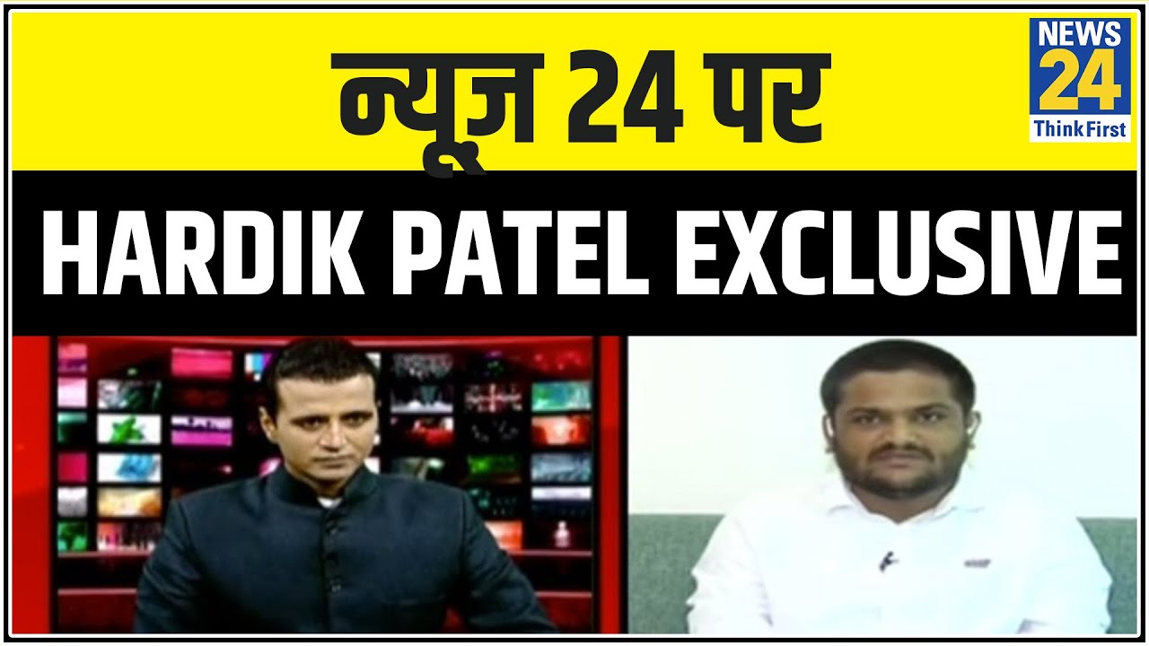 न्यूज़ 24 पर कांग्रेस के युवा नेता Hardik Patel EXCLUSIVE