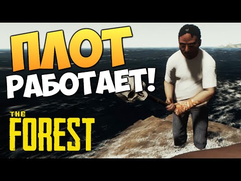 Видео: The Forest - Плот Работает! (УГАР)
