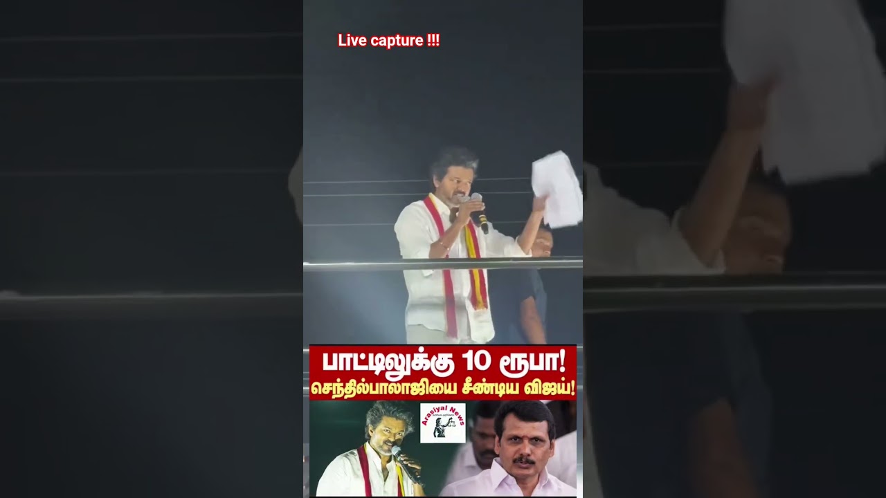 Vijay vs senthil Balaji | மந்திரி மாதிரி | tasmac 10 rupees | Karur meeting | பாட்டிலுக்கு 10 