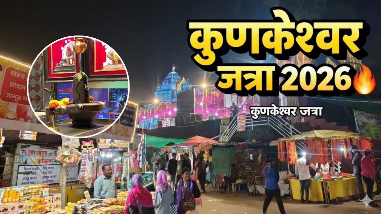 श्री क्षेत्र कुणकेश्वर यात्रा २०२६ | mitransobt keli majja Masti 😄 | kunkeshwar yatra 2026