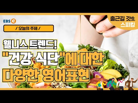 "건강식단"에 대한 다양한 영어표현_이현석 정면돌파스피킹 <strong>unit</strong> 607