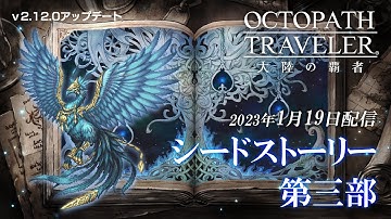 「シードストーリー 第三部」予告PV｜『OCTOPATH TRAVELER（オクトパストラベラー） 大陸の覇者』