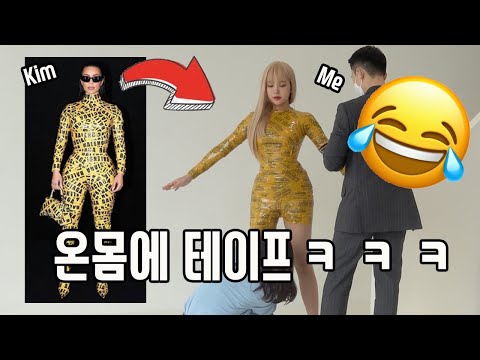 냅다 저질러버리기🤣 (SUB) Wearing <strong>Kim</strong> <strong>Kardashian</strong>&amp;#39;s Tape Outfit