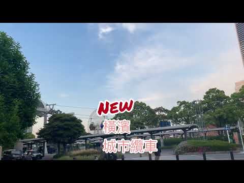 [飄洋過海鏟屎官]Rose散步去-日本第一個城市纜車開幕了！在高處欣賞橫濱美景