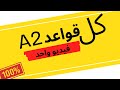 شرح القواعد بالكامل في فيديو واحد مراجعة ليلة الامتحان A2 