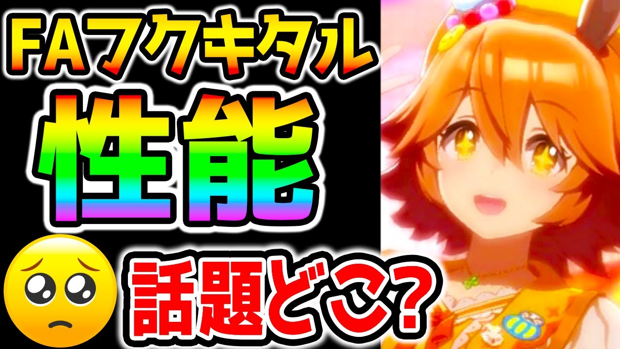 ウマ娘 フルアーマーフクキタル性能解説 話題になってないけどどうなの ヴァルゴ杯 別衣装 新衣装 マチカネフクキタル Nottintv ウマ娘育成攻略 Youtube