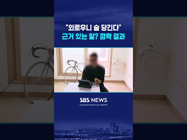 "외로우니 술 당긴다" #shorts