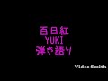 百日紅/YUKI 弾き語りフルカバー