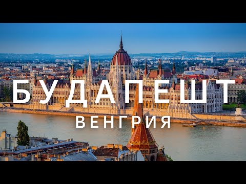 Будапешт, Венгрия что посмотреть за 1 день, лучший путеводитель Budapest. Your Traveler. Розыгрыш