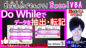 Do While⑤｜当てはまるデータを抽出・転記【数学赤点でもわかるエクセルVBAマクロ入門編】