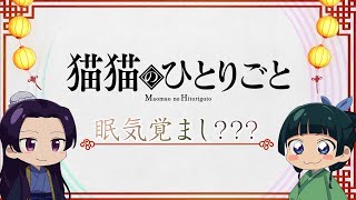 『薬屋のひとりごと』ミニアニメ「猫猫のひとりごと」第７話【毎週土曜24：55～日本テレビ系にて全国放送！】