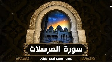 سورة المرسلات :: القارئ محمد أحمد الغزالي