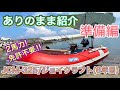 【参考動画】ゴムボートフィッシングのリアルを紹介、準備編【2馬力ゴムボート】