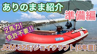 【参考動画】ゴムボートフィッシングのリアルを紹介、準備編【2馬力ゴムボート】