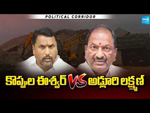కొప్పుల ఈశ్వర్ Vs అడ్లూరి లక్ష్మణ్ | Sand Mafia In Dharmapuri | Political Corridor | Sakshi TV - SAKSHITV