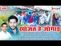 Sabo khojat he jogad  cg song  bhupendra kishor rajkumar khatkar  new  chhattisgarhi geet