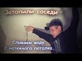 Как слить воду с натяжного потолка своими руками. затопили соседи