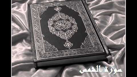 سورة الشمس :: بصوت الشيخ ادريس ابكر