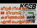 KSEB Meter Reading | Meter reading after 60 days | How to check kseb bill | kseb tariff | kseb bill