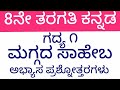8ನೇ ತರಗತಿ #ಕನ್ನಡ #ಮಗ್ಗದ ಸಾಹೇಬ ಅಭ್ಯಾಸ ಪ್ರಶ್ನೋತ್ತರಗಳು #8th Std #Kannada #Maggada Saheba Noted