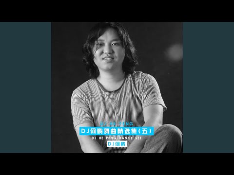 渡红尘 (DJ版)