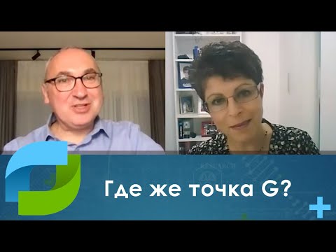 Где находится точка G (Джи) // Сексолог - Доктор Анна Глухов