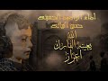 اداء الرادود الحسيني حسين البياتي الله يعين الفارك اعزاز