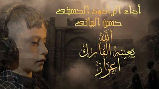 اداء الرادود الحسيني حسين البياتي الله يعين الفارك اعزاز 