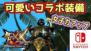【MHXXNS実況】女子ハンター必見！あのイベクエの頭装備が最強に可愛い【モンハンダブルクロス スイッチVer】