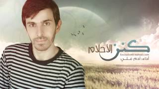 كنز الأحلام آدم علي Kanz El Ahlam Adam Ali