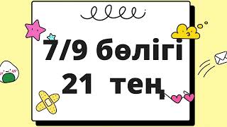 картинка: Бөлігі бойынша санды табу