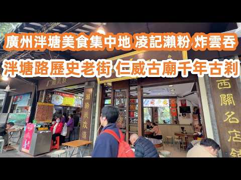 廣州泮塘美食集中地！凌記瀨粉！炸雲吞！泮塘路歷史老街！仁威古廟千年古剎！龍津西路！美食景點一條街！遊客最愛！廣州美食・廣州生活Vlog！美食旅遊攻略！CantonFood Tour｜GuangZhou