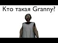 Кто такая Granny?