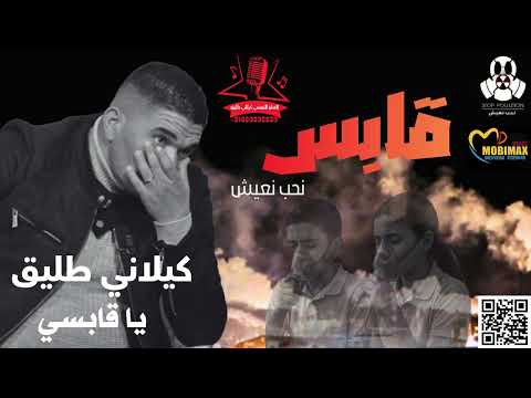     كيلاني طليق يا قابسي  