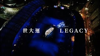 世大運・Legacy｜3分鐘回顧2017台北世大運