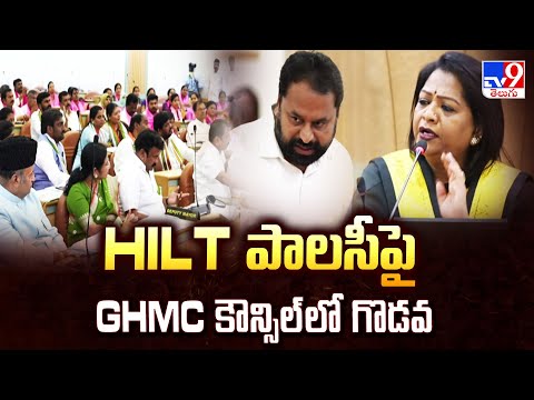 HILT పాలసీపై GHMC కౌన్సిల్ లో గొడవ | GHMC Council Meeting | Congress Vs BRS - TV9 - TV9