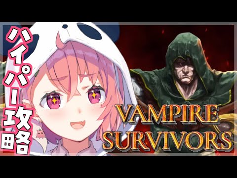 【Vampire Survivors】難易度ハイパーを攻略していくんやよ。【にじさんじ】