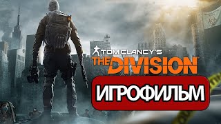 ИГРОФИЛЬМ Tom Clancy's The Division (все катсцены, на русском) прохождение без комментариев