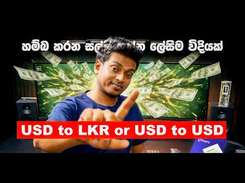 හම්බ කරන සල්ලි ගන්න ලේසිම විදියක් Usd To Lkr Or Usd To Usd For Pfca Account