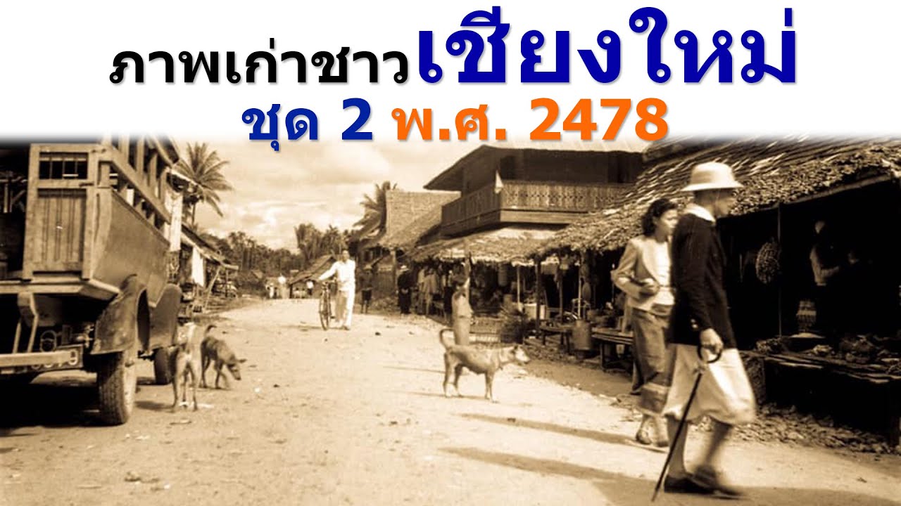 ภาพเก่าชาวเชียงใหม่ ชุดที่ 2 เมื่อปี พ.ศ. 2478