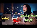 طريقة دبلجة أي فيديو عربي الى أي لغة في العالم بضغطة زر ومجانا 