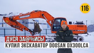 Купил экскаватор Doosan DX300LCA Евро 2 | Бизнес Реалити продолжается