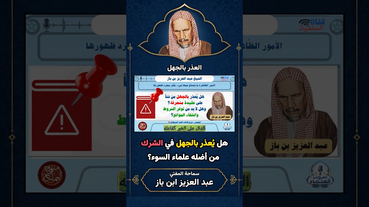 هل يعذر بالجهل في الشرك من أضله علماء السوء؟ | الإمام ابن باز