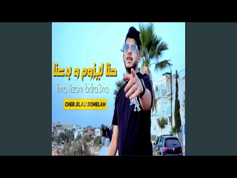 Hna Lizom W Badra3na Feat Papou