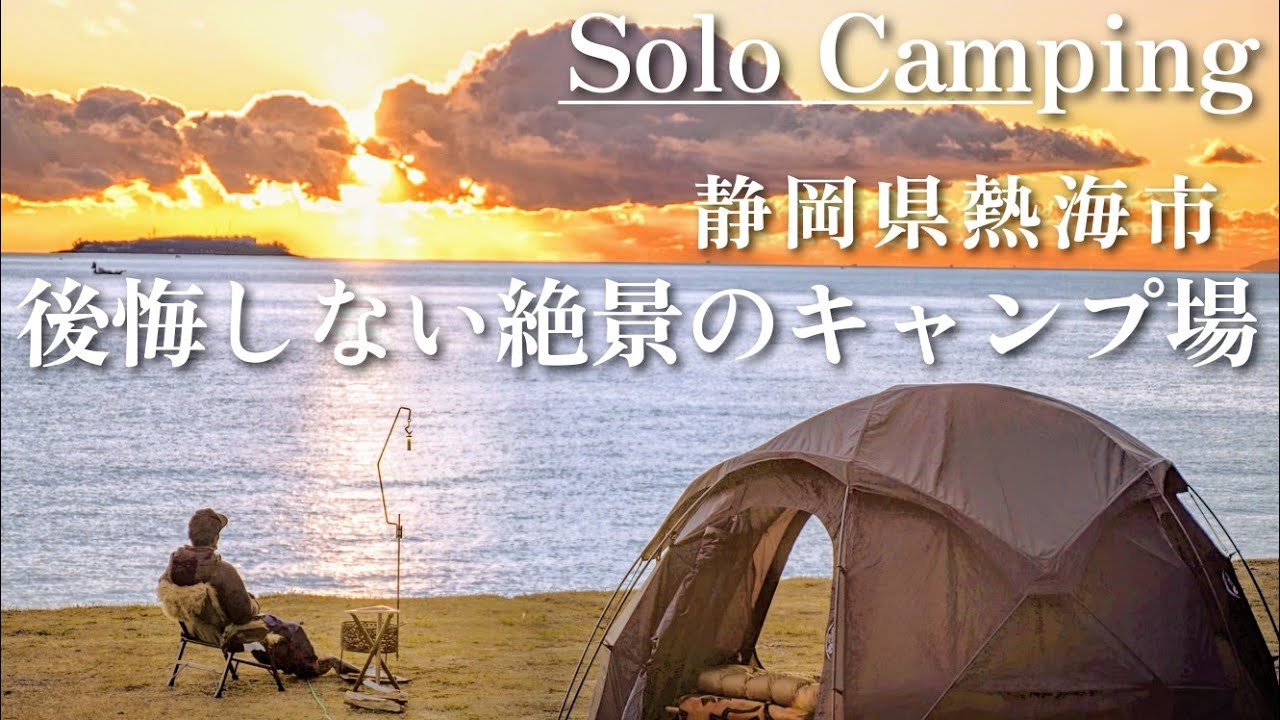 【キャンプ場紹介】ソロ＆ファミリーでも後悔しない！設備充実の絶景キャンプ ACAO BEACH CAMP in熱海🌊
